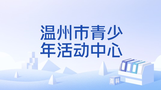 温州市青少年活动中心