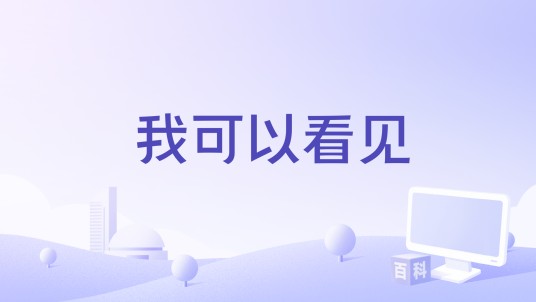 我可以看见