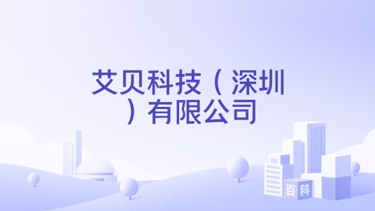 艾贝科技（深圳）有限公司