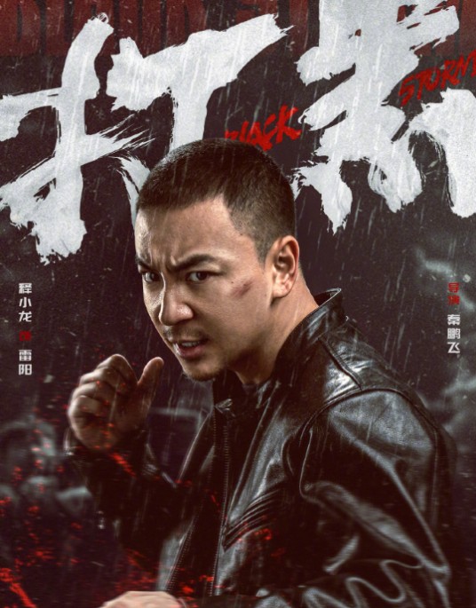 雷阳(电影《打黑》中的角色)