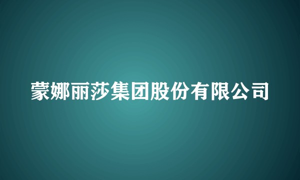 蒙娜丽莎集团股份有限公司