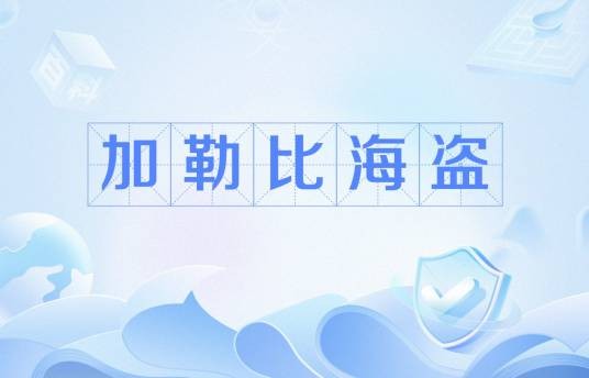 加勒比海盗(加勒比海附近的海盗组织)