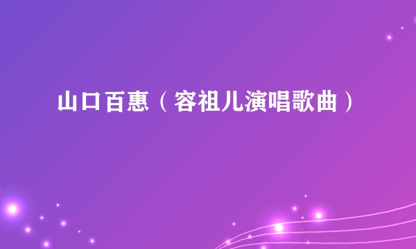 山口百惠（容祖儿演唱歌曲）