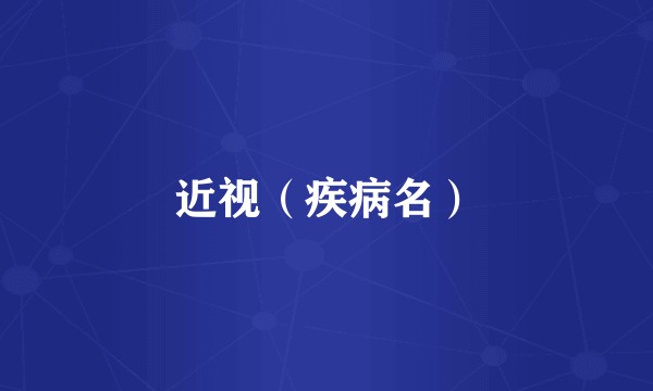 近视（疾病名）