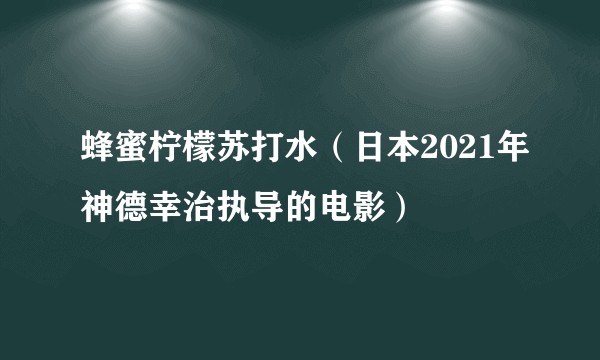 蜂蜜柠檬苏打水(日本2021年神德幸治执导的电影)