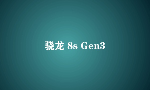 骁龙 8s Gen3