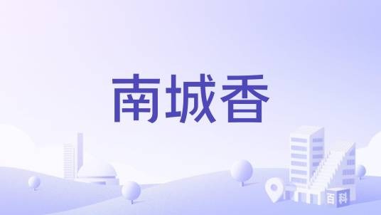 南城香