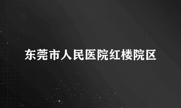 东莞市人民医院红楼院区