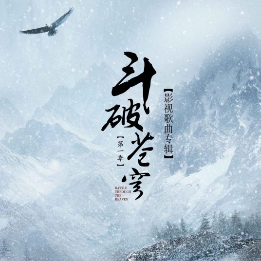 焚天(《斗破苍穹》的宣传曲)