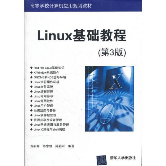 Linux基础教程(第3版)