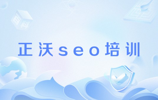 正沃seo培训