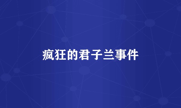 疯狂的君子兰事件