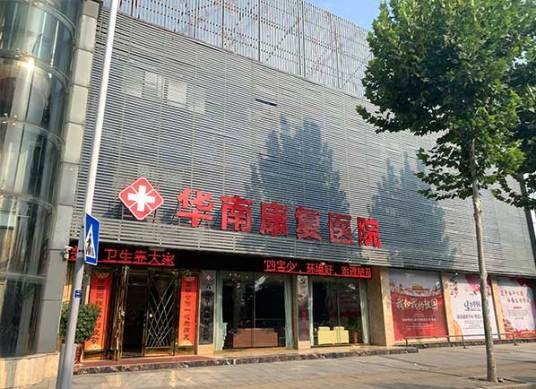 六安华南康复医院