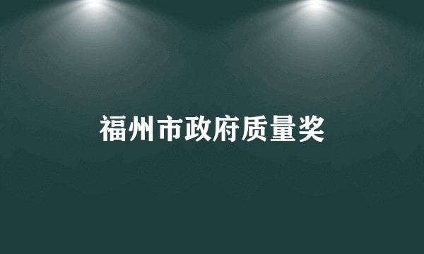福州市政府质量奖