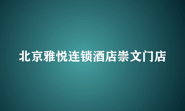 北京雅悦连锁酒店崇文门店