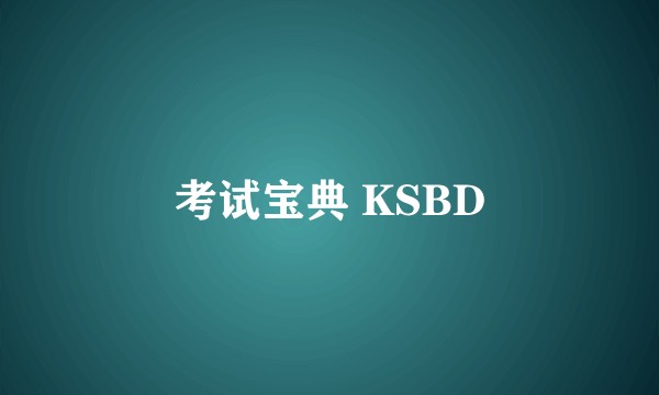 考试宝典 KSBD