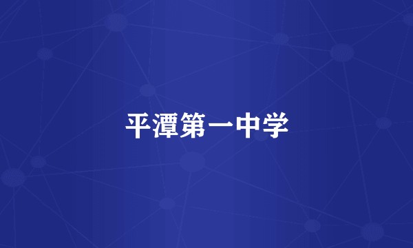 平潭第一中学