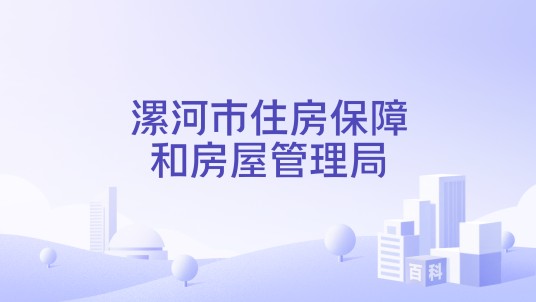 漯河市住房保障和房屋管理局