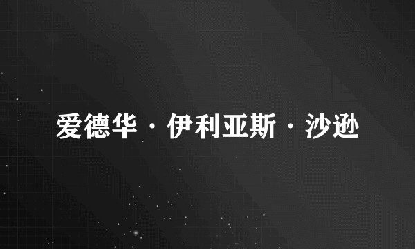 爱德华·伊利亚斯·沙逊