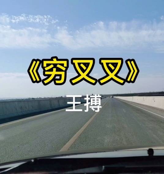 穷叉叉