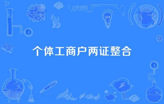 个体工商户两证整合