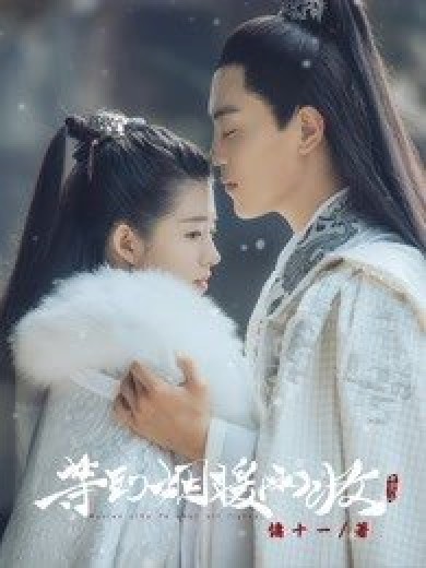 等到烟暖雨收(慵十一创作的网络小说)
