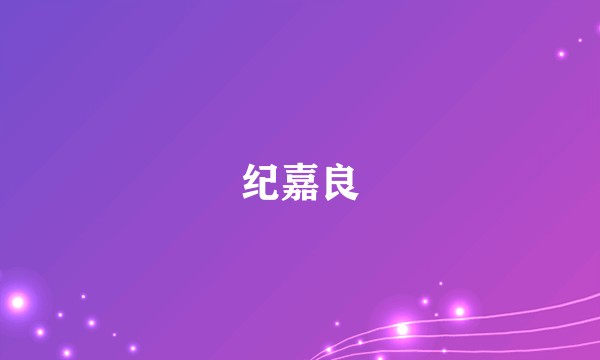 纪嘉良