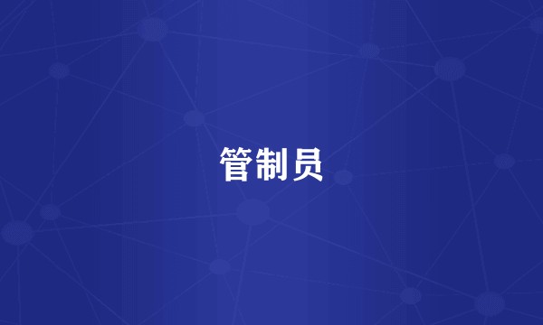 管制员