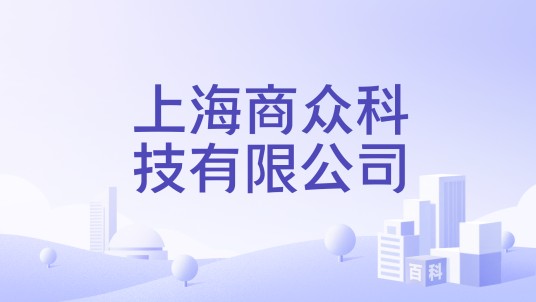 上海商众科技有限公司