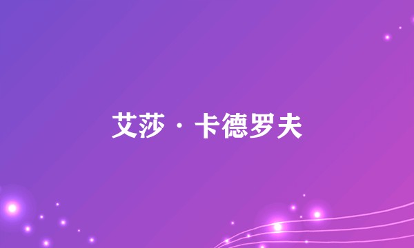 艾莎·卡德罗夫