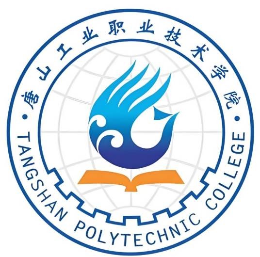唐山工业职业技术大学