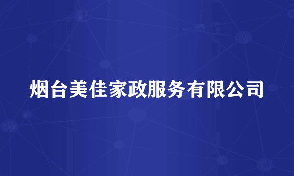 烟台美佳家政服务有限公司