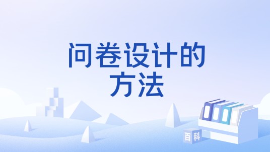 问卷设计的方法