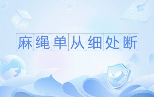 麻绳单从细处断