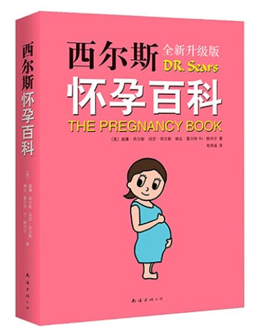 西尔斯怀孕百科（2015版）