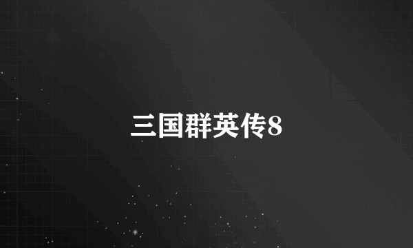 三国群英传8