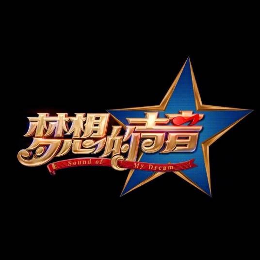 梦想的声音第一季