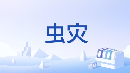 虫灾（农业术语）