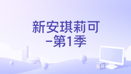新安琪莉可-第1季