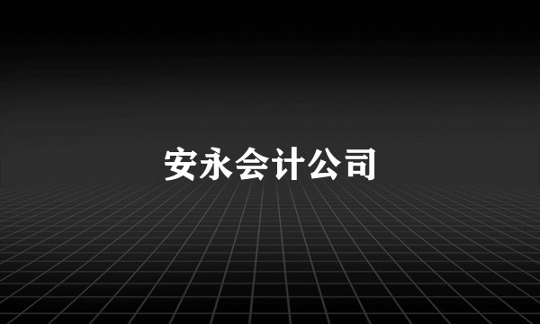 安永会计公司