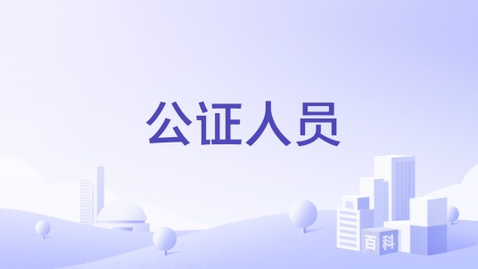 公证人员