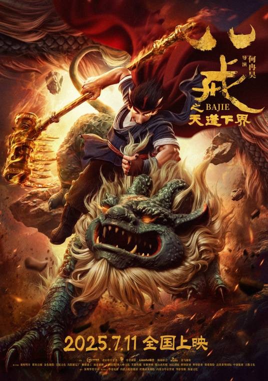 八戒之天蓬下界