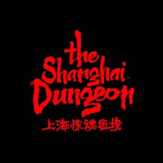 上海惊魂密境
