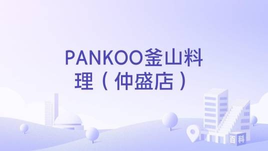 PANKOO釜山料理（仲盛店）