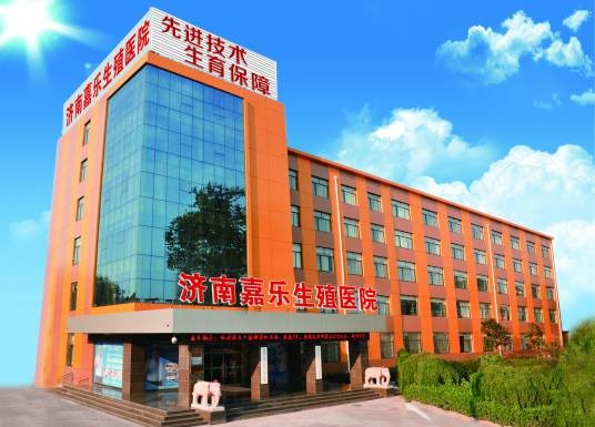 济南嘉乐生殖医院