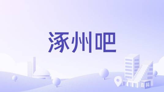 涿州吧