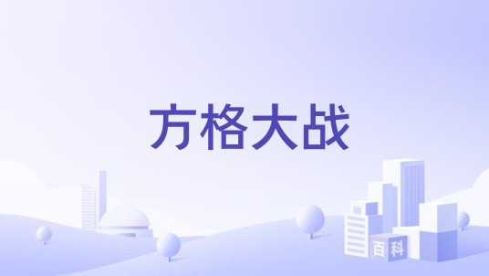方格大战