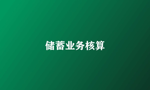 储蓄业务核算