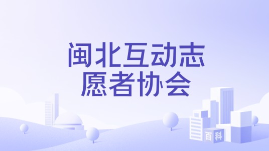 闽北互动志愿者协会