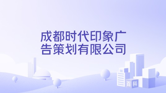 成都时代印象广告策划有限公司